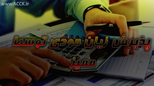 اگر ما زیان داشته باشیم حوزه مالیاتی زیان ما رو می پذیره؟